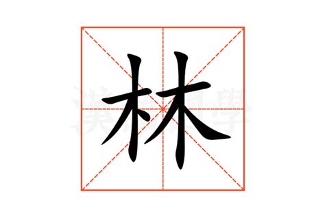 林字五行|林的意思,林的解释,林的拼音,林的部首,林的笔顺